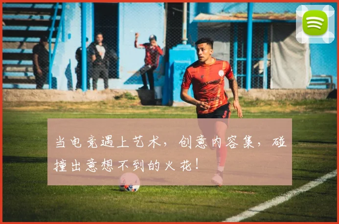 当电竞遇上艺术，创意内容集，碰撞出意想不到的火花！