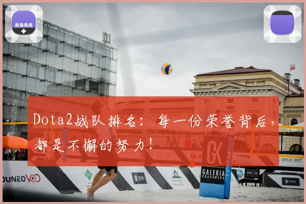 Dota2战队排名：每一份荣誉背后，都是不懈的努力！