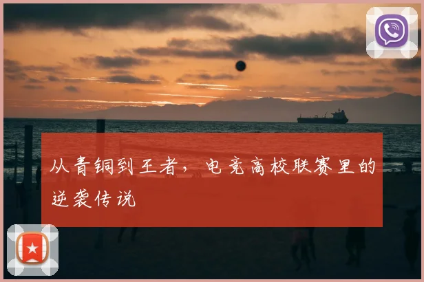 从青铜到王者,电竞高校联赛里的逆袭传说
