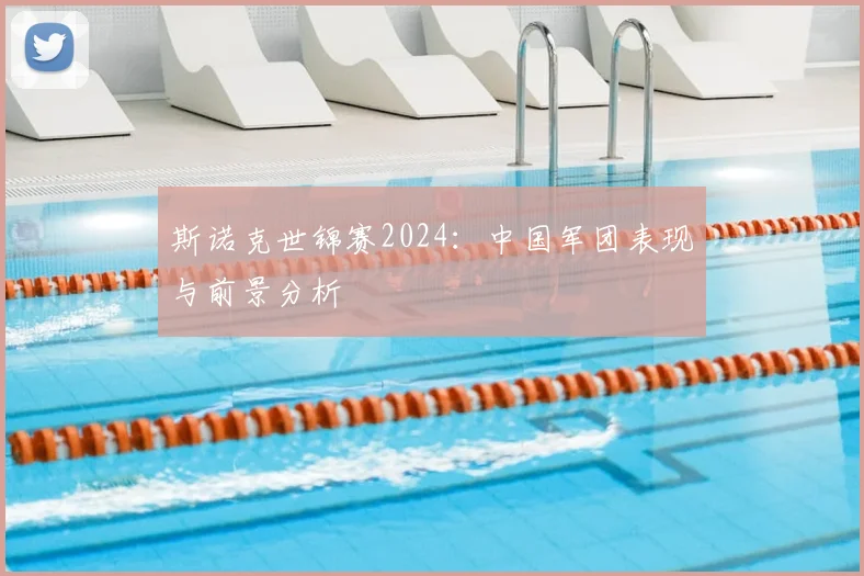 斯诺克世锦赛2024：中国军团表现与前景分析