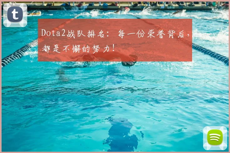 Dota2战队排名：每一份荣誉背后，都是不懈的努力！