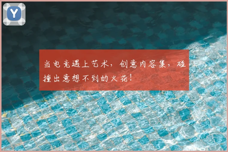 当电竞遇上艺术,创意内容集,碰撞出意想不到的火花!