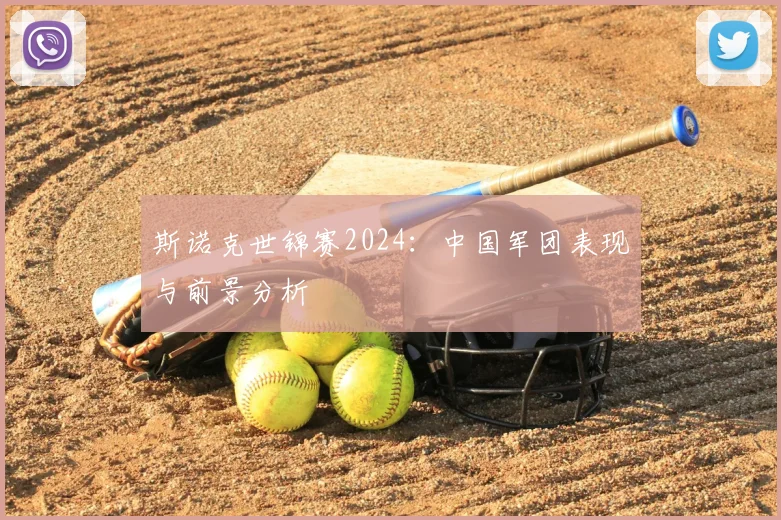 斯诺克世锦赛2024：中国军团表现与前景分析